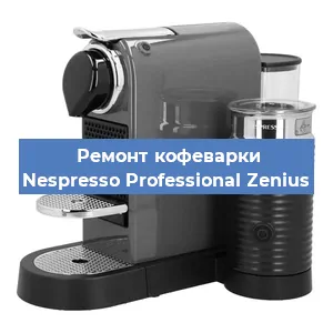 Замена счетчика воды (счетчика чашек, порций) на кофемашине Nespresso Professional Zenius в Ростове-на-Дону